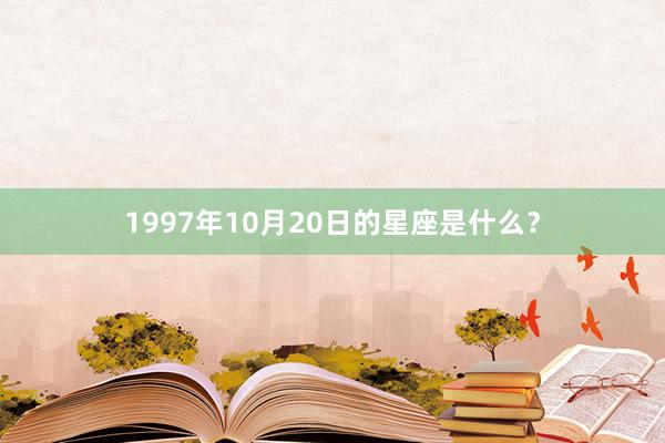 1997年10月20日的星座是什么？