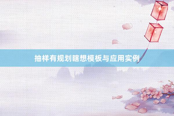 抽样有规划瞎想模板与应用实例