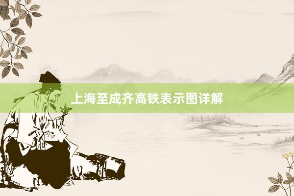 上海至成齐高铁表示图详解