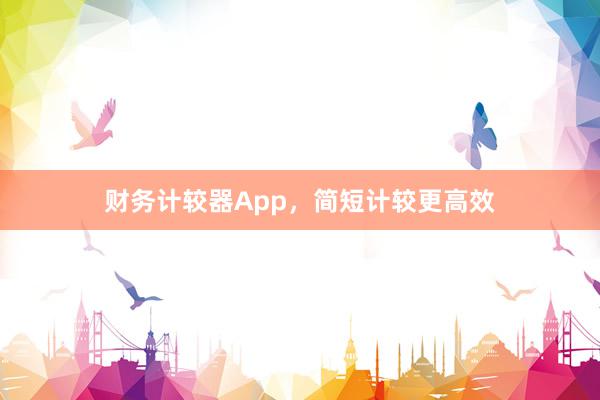 财务计较器App，简短计较更高效
