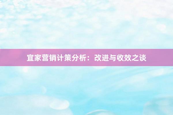 宜家营销计策分析：改进与收效之谈